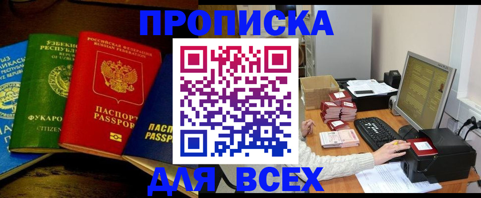 купить прописку в Калачинске