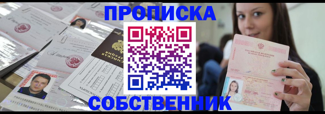 прописка от собственника в Калачинске